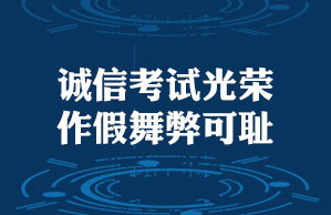“代報(bào)”有風(fēng)險(xiǎn) “包過(guò)”不可信